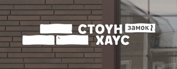 Стоун Хаус замок S Стоун Хаус замок S